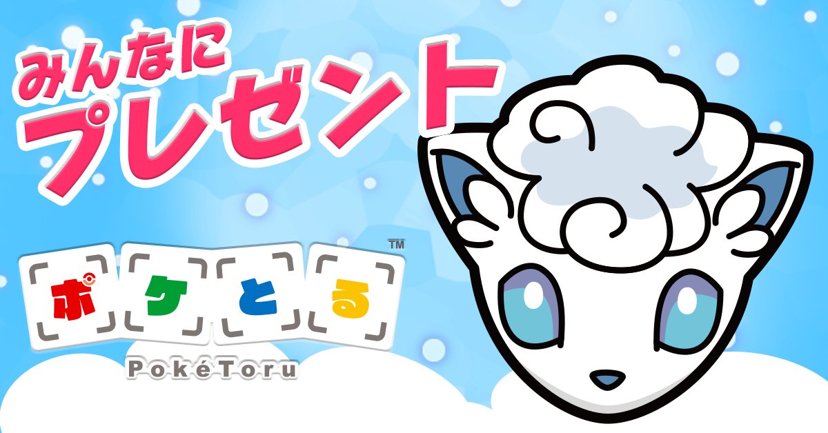 ポケモン公式ツイッター ポケとる で ロコン アローラのすがた をプレゼント チェックインをしてゲットしよう T Co Uddx3zv80k ポケとる ポケモン公式ツイッター ポケとる で ロコン アローラのすがた をプレゼント チェックインをしてゲットしよう T Co Uddx3zv80k ポケとる