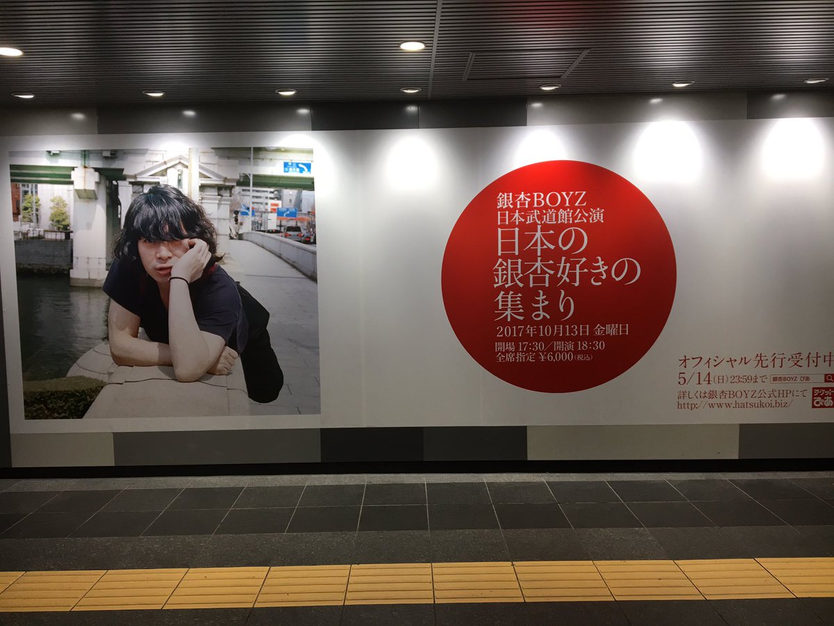 銀杏boyz スタッフ V Twitter 銀杏boyz 日本武道館公演 渋谷ちかみち 東京 メトロ半蔵門線 副都心線と東急東横線 東急田園都市線をつなぐ通路 にて日本の銀杏好きの集まりのポスターが5 8 日 まで展開されています 出口8からだと近いです オフィシャル先行 銀杏boyz スタッフ V Twitter 銀杏boyz 日本武道館公演 渋谷ちかみち 東京 メトロ半蔵門線 副都心線と東急東横線 東急田園都市線をつなぐ通路 にて日本の銀杏好きの集まりのポスターが5 8 日 まで展開されています 出口8からだと近いです オフィシャル先行
