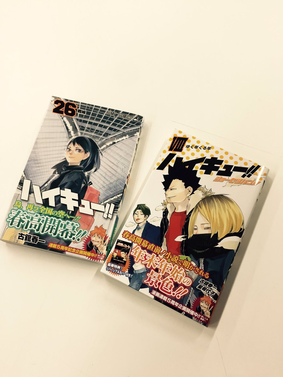 ハイキュー Com ハイキュー 最新コミックス26巻 ノベライズ8巻本日同時発売です いよいよ春高開幕となるコミックス 春高前の年末年始を描いたノベライズ 合わせて連休のお供にお願い致します ハイキュー Com ハイキュー 最新コミックス26巻 ノベライズ8巻本日同時発売です いよいよ春高開幕となるコミックス 春高前の年末年始を描いたノベライズ 合わせて連休のお供にお願い致します