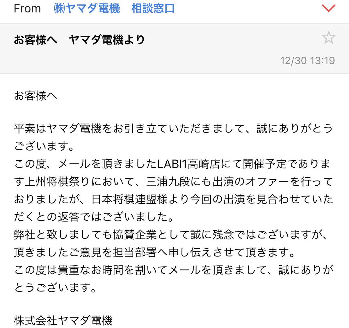 やの Auf Twitter 残念ながら難しい感じです 私の力では無理なので 力のある方 お願いします ヤマダ電機 Labi1高崎店 上州将棋祭り 三浦九段 日本将棋連盟 パワハラ 将棋