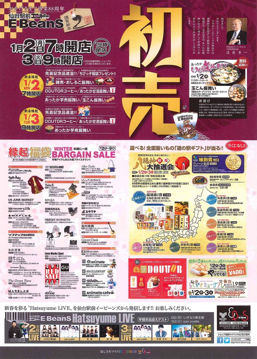 Ebeans イービーンズ 公式 Pa Twitter イービーンズ初売り 1 2の7時開店 各店の福袋 Sale 全国旨いものが当たる抽選会 お雑煮 甘酒などお振舞 豪華ゲストの初夢live 初売り企画がもりだくさん 本日の河北新報朝 明日の折り込みチラシをご覧ください Ebeans イービーンズ 公式 Pa Twitter イービーンズ初売り 1 2の7時開店 各店の福袋 Sale 全国旨いものが当たる抽選会 お雑煮 甘酒などお振舞 豪華ゲストの初夢live 初売り企画がもりだくさん 本日の河北新報朝 明日の折り込みチラシをご覧ください