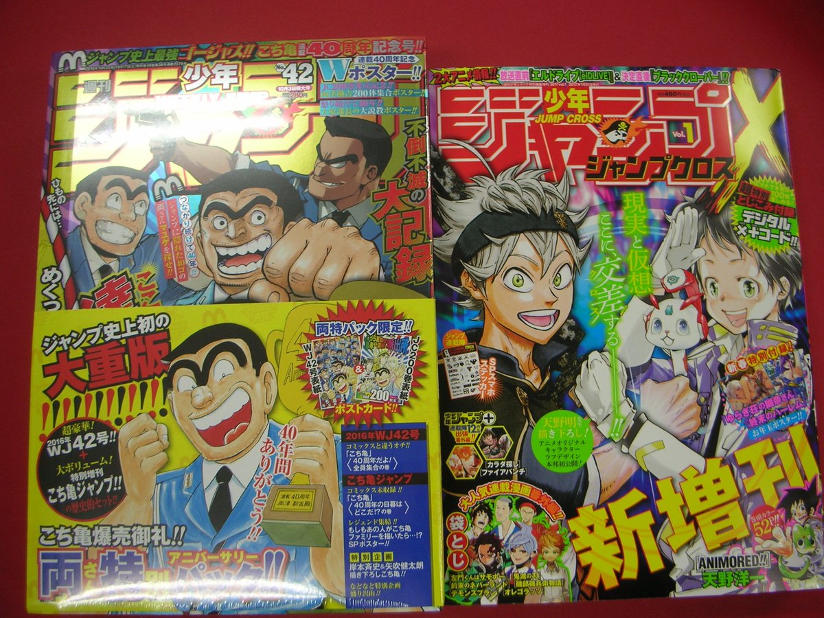 ট ইট র つーくん 戸田書店新潟南店広報 閉店 雑誌新刊 こち亀最終話掲載された週刊少年ジャンプ42号とこち亀ジャンプがセットになった こち亀 爆売れ御礼 両さん特別アニバーサリーパック 週刊少年ジャンプ新増刊号 ジャンプx が入荷