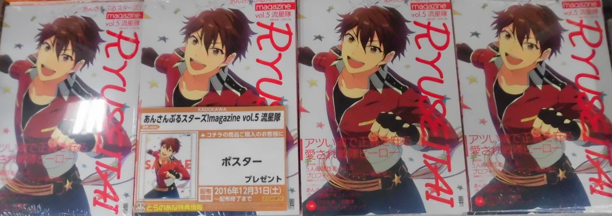 とらのあな池袋店 21 2 17 7f リニューアルop Pa Twitter 新刊情報 Kadokawaより あんさんぶるスターズ Magazine Vol 5 流星隊 が発売されました とらのあな特典はポスター付き 当店では流星隊のくじも販売中 是非 当店でお買い求め下さい あんスタ