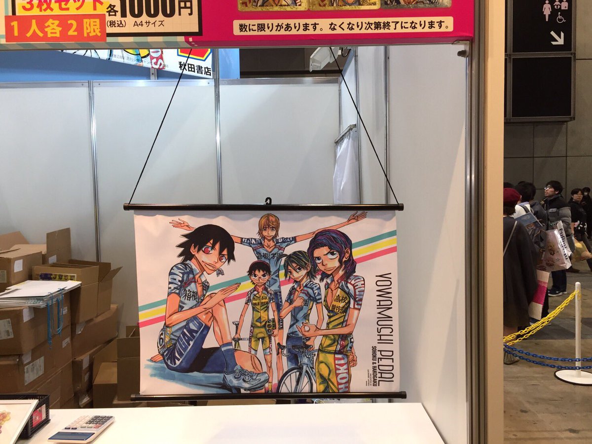 週刊少年チャンピオン編集部 秋田書店 弱虫ペダル コミケ91 総北セットのタペストリーは 両端のキャップをはずして紐を引っかけるもよし 同梱のフックをポールの溝にはめてカレンダーのようにするもよし 飾り方が選べますよー