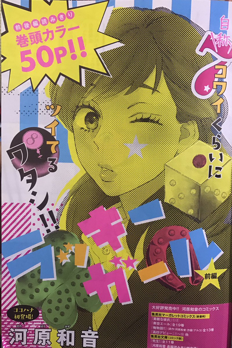 Vette Sur Twitter ココハナ2月号 河原和音 ラッキーガール の前編 ずっと運が悪かったけど色々備えてきて乗り切ってきたひかりと 運だけはいい末広の2人の新入社員 同じ部署になったのでお互いの運のよさ悪さについて話をするが 運だけだという末広をひかりが