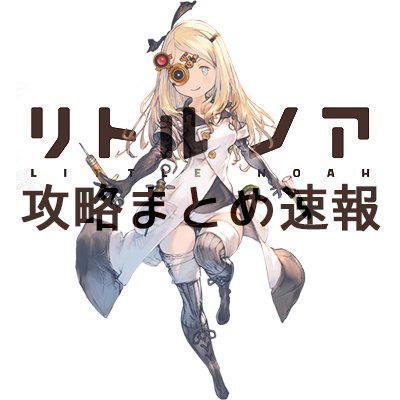 リトルノア攻略まとめアンテナ Littlenoah An 16年12月 Twilog