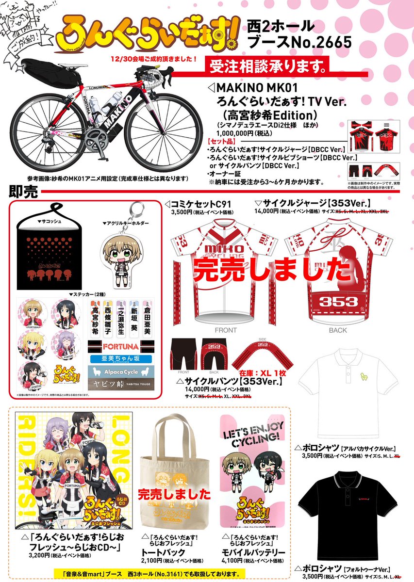 Tvアニメ ろんぐらいだぁす Su Twitter 12 31 C91 在庫残少アイテム ろんぐらいだぁす サイクルパンツ 353ver Xl 1 ポロシャツ アルパカサイクルver S残り3 M残少 コミケセット 展示分のみ モバイルバッテリー 展示分のみ らじおcd12 31分再