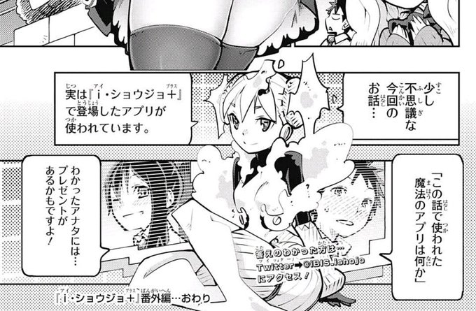 そして!i・ショウジョ+の番外編は、漫画の中に登場したアプリが何か、当てるキャンペーンも実施してます!
答えが分かった方は、このついーとにお願いいたします!
正解された方には、ご褒美が…!?お待ちしてまーす☆

https://t.co/V0pzdkbZ0i 