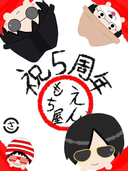 えんもち屋5周年のtwitterイラスト検索結果 えんもち屋5周年のtwitterイラスト検索結果