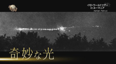 Sigar Rrefecture ルーマニアの心霊スポット 呪われた森 の木が生えない場所で検証 磁気センサーが反応して写真を撮ると白い玉 白いモヤが写った ガイドの人も初めての経験だと話してイモトの頭が痛くなった所で全員撤収 広場の真ん中で一晩過ごし検証 Sigar Rrefecture ルーマニアの心霊スポット 呪われた森 の木が生えない場所で検証 磁気センサーが反応して写真を撮ると白い玉 白いモヤが写った ガイドの人も初めての経験だと話してイモトの頭が痛くなった所で全員撤収 広場の真ん中で一晩過ごし検証