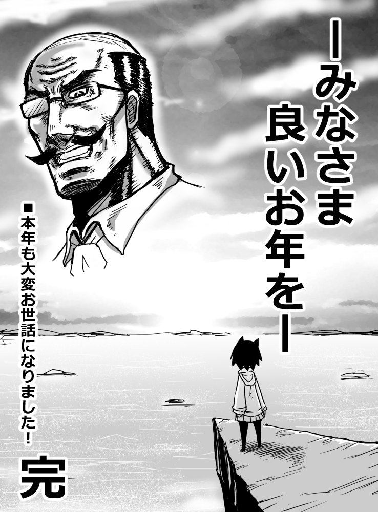 皆さま良いお年を～! 