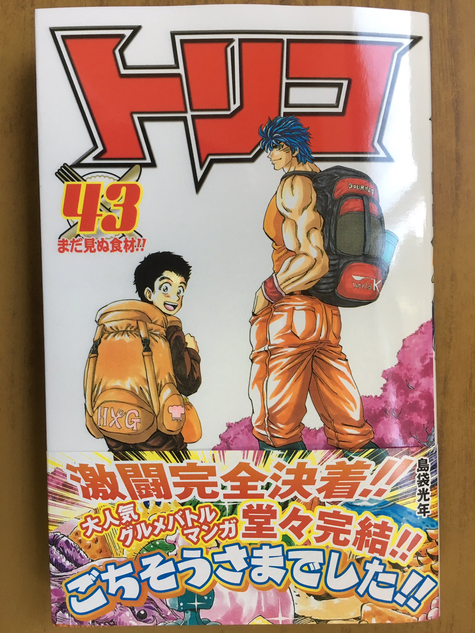 戸田書店沼津店 閉店 自らの食欲と一体になった トリコはアカシアとの最終対決へ すべての決着 そしてその先にあるものとは ジャンプコミックス最新刊 島袋光年が贈る 大人気グルメバトルマンガ トリコ 43巻 は今日発売だよ トリコたちの