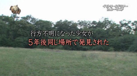Sigar Rrefecture 昨日の世界の何だコレ ミステリーで紹介 世界の果てまでイッテq 15年8月 イモトが ルーマニアの呪いの森に挑んだ結果 付近の住民も恐れ近づかない アレックス 魔女たちはこの森に入って色々な儀式をする Gossip1 Net Archives Sigar Rrefecture 昨日の世界の何だコレ ミステリーで紹介 世界の果てまでイッテq 15年8月 イモトが ルーマニアの呪いの森に挑んだ結果 付近の住民も恐れ近づかない アレックス 魔女たちはこの森に入って色々な儀式をする Gossip1 Net Archives