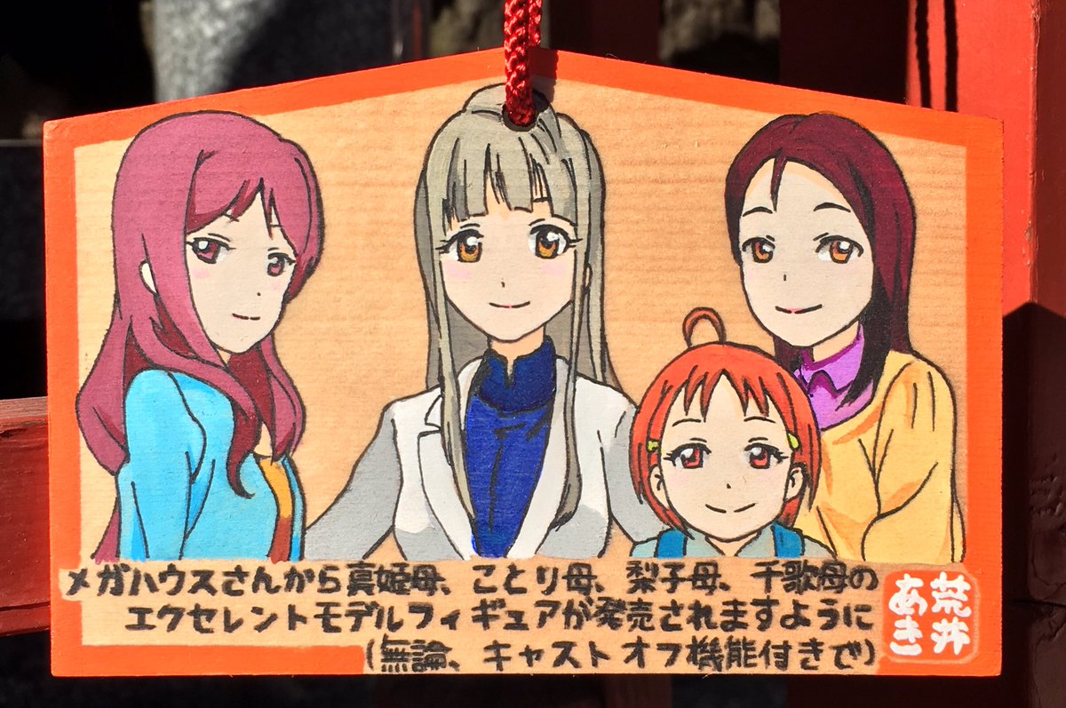 荒井あき 俺 ラブライブで熟女の良さわかった ことり君 お母さんを僕にください 神田明神奉納 荒井あき 俺 ラブライブで熟女の良さわかった ことり君 お母さんを僕にください 神田明神奉納