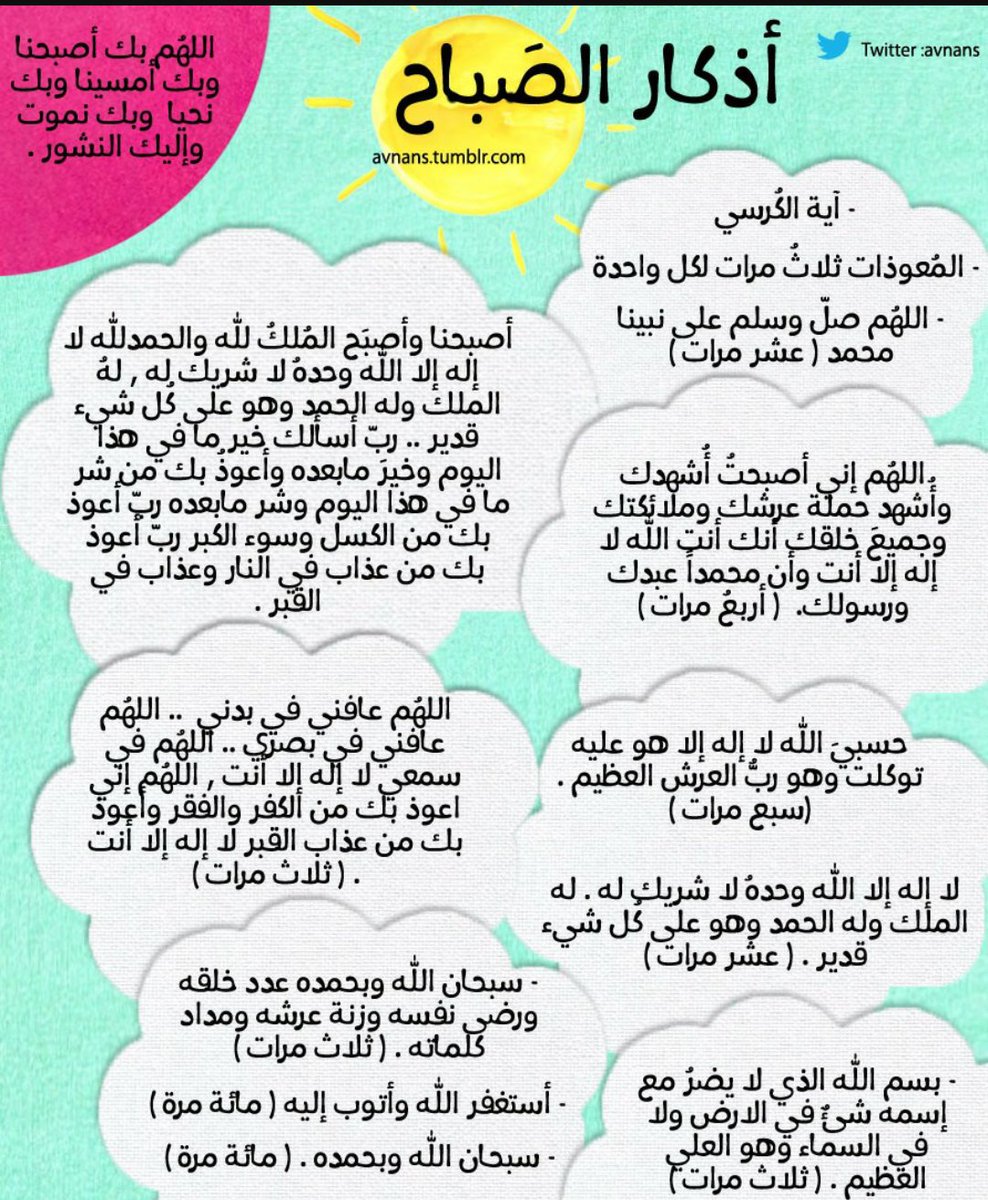 وَالذَّاكِرِينَ اللَّهَ كَثِيرًا وَالذَّاكِرَاتِ أَعَدَّ اللَّهُ لَهُم مَّغْفِرَةً وَأَجْرًا عَظِيمًا )
#اذكار_الصباح 🍃