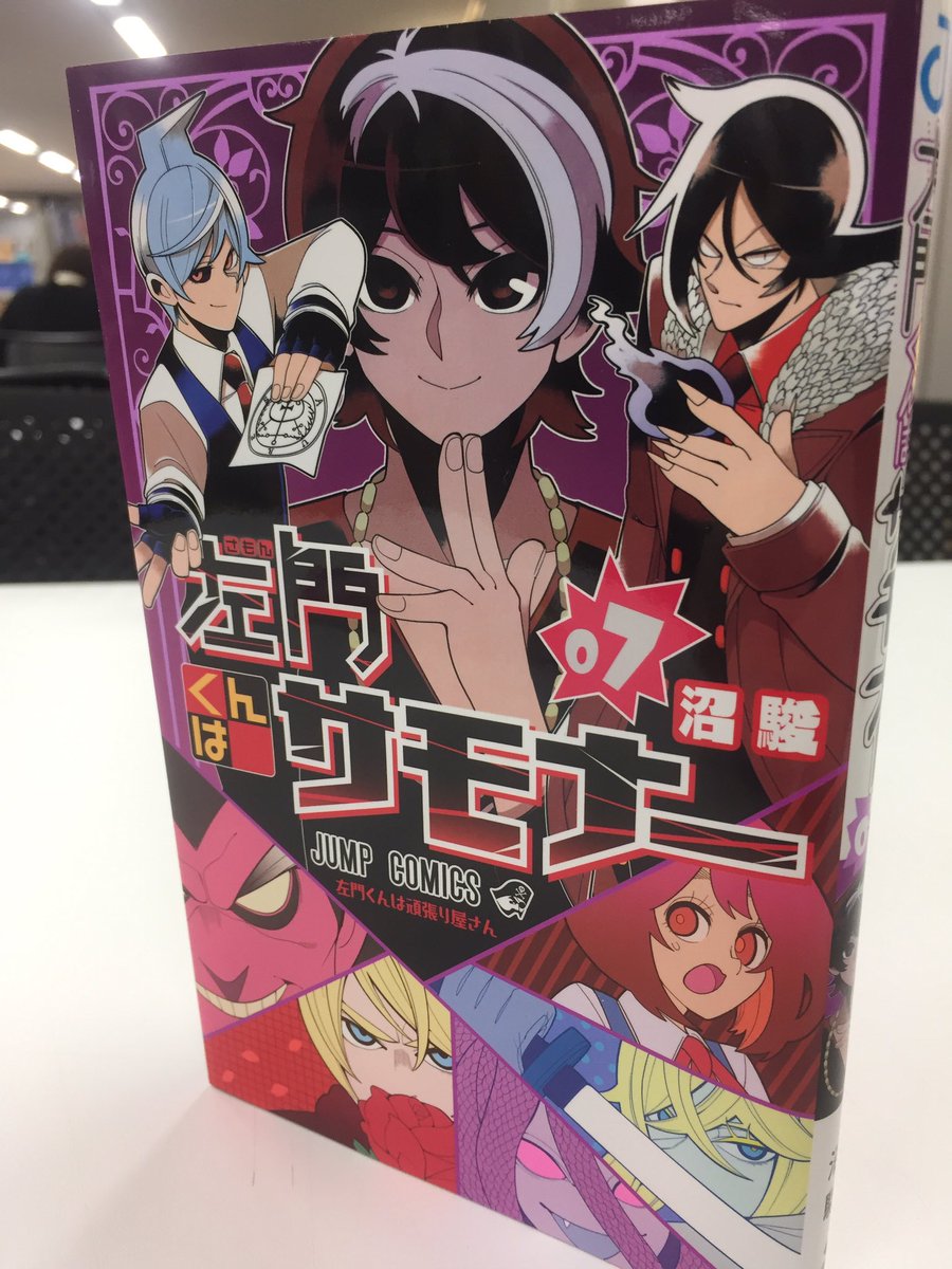 ট ইট র 左門くんはサモナー 公式 左門くんはサモナー第7巻 本日発売 今巻も面白いです 他のジャンプコミックスも出てますので 年越しの買い出しのついでに是非書店さん行ってみてくださいー