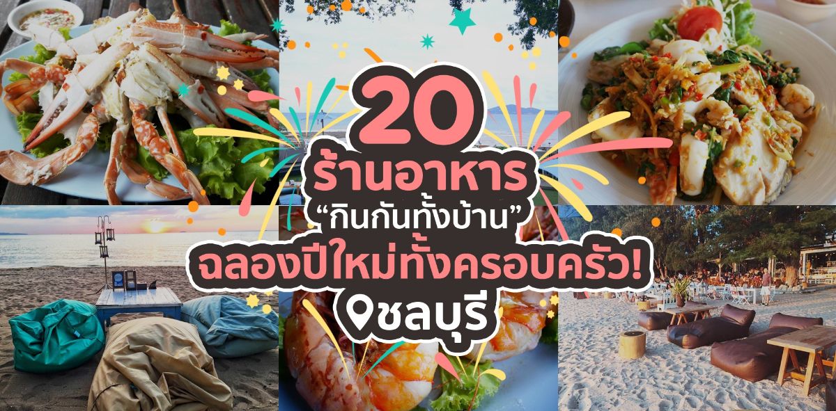 20 ร้านอาหารแนะนำ พาครอบครัวไปทาน ฉลองปีใหม่ ที่ ชลบุรี wongnai.com/listings/resta…