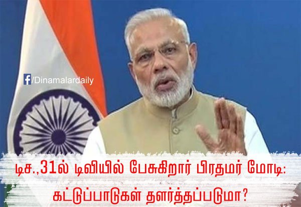 dinamalarweb's tweet photo. டிச.31ல் டிவியில் பேசுகிறார் பிரதமர் மோடி: கட்டுப்பாடுகள் தளர்த்தப்படுமா? #Currency #Vabus #Modi #TvSpeech https://t.co/bSL63xiN7Y https://t.co/YF1rb4MEkg