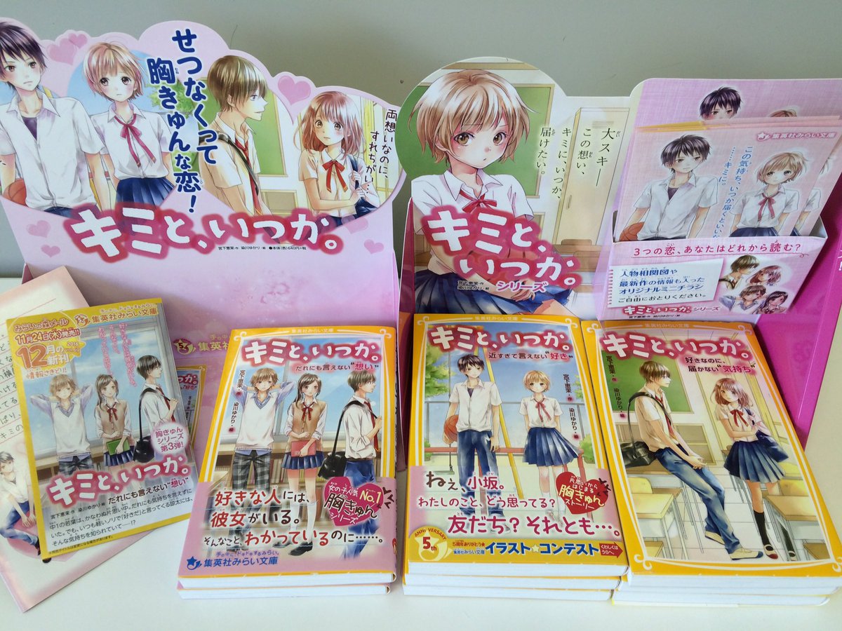集英社みらい文庫 16年 今年はみらい文庫 恋愛ものが当たり年でした キミと いつか たったひとつの君との約束 どちらのシリーズも すべて発売即重版 その後も怒涛の重版ラッシュ たくさんのファンレターも ありがとうございました 担当