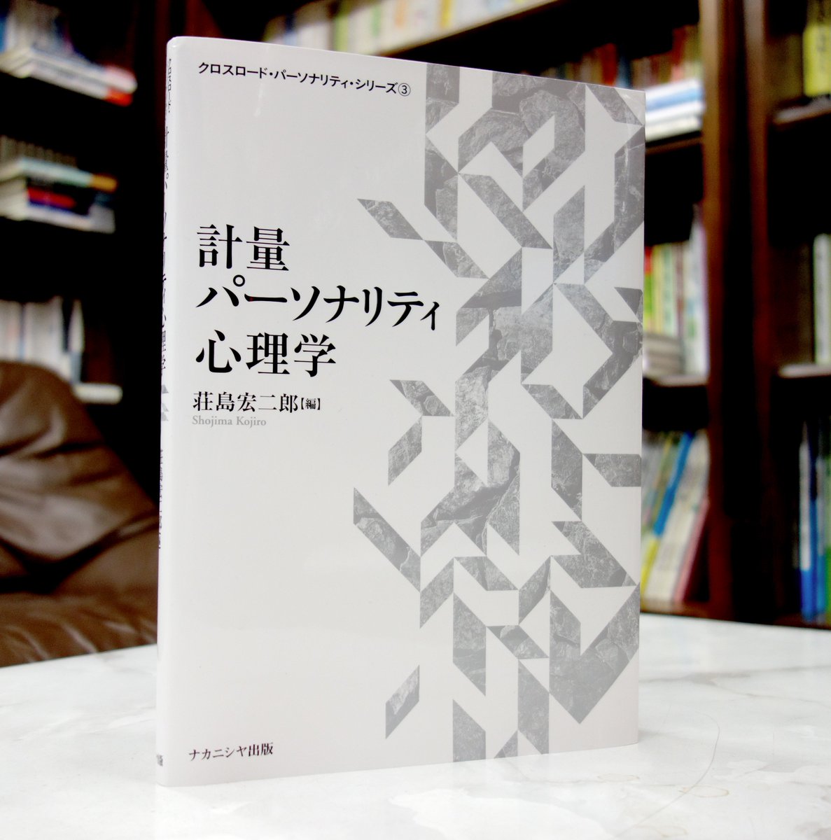 NakanishiyaSh's tweet image. #新刊 見本『計量パーソナリティ心理学』荘島宏二郎編著　#研究法　nakanishiya.co.jp/book/b278647.h…