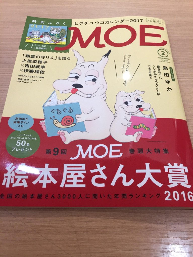 ট ইট র 紀伊國屋書店グランフロント大阪店 本日発売 Moe 2月号の特集は 全国の絵本屋さん３０００人に聞いた２０１６年の新刊絵本 ランキング 第９回ｍｏｅ絵本屋さん大賞２０１６ 好評連載中のヒグチユウコさんの いらないねこ カレンダーも付いて