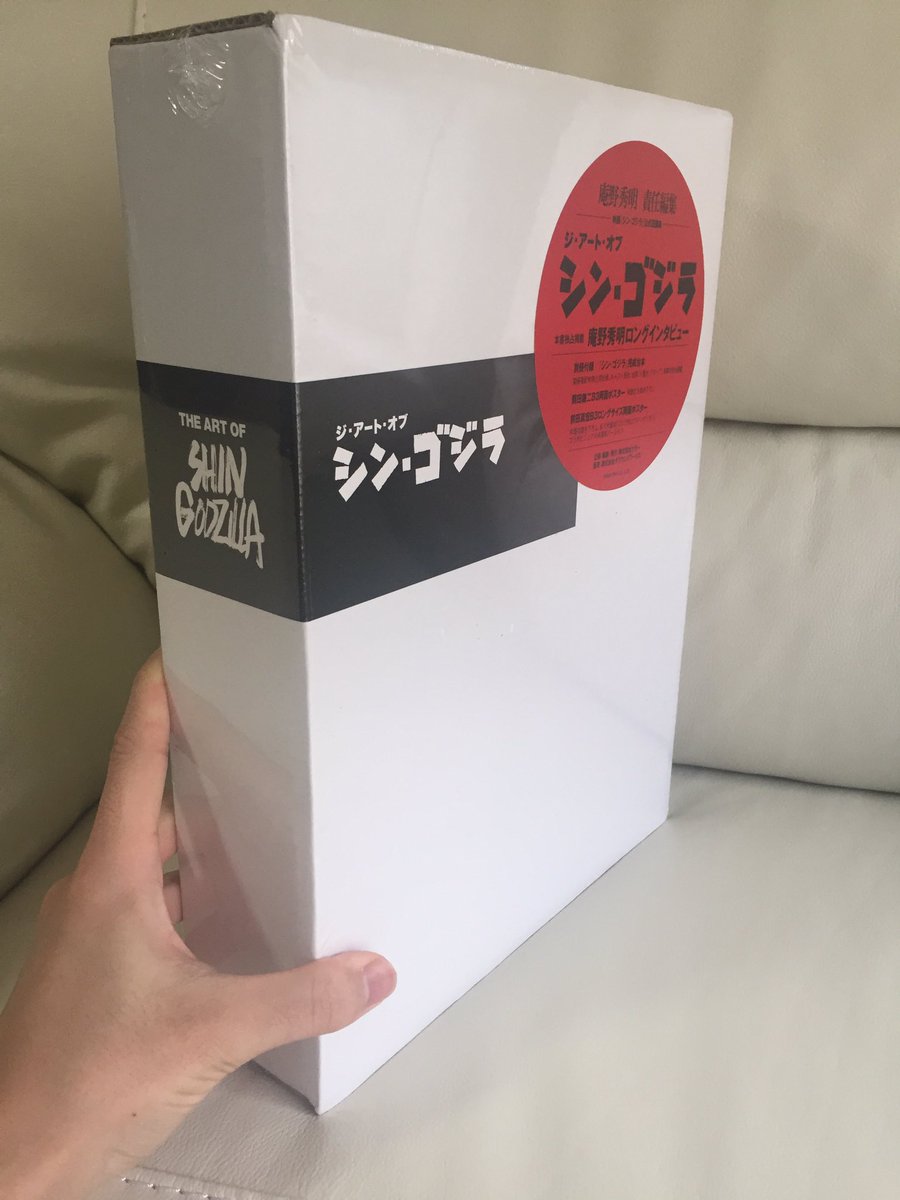 ようやく届いた『ジ・アート・オブ シン・ゴジラ』「まるで鈍器