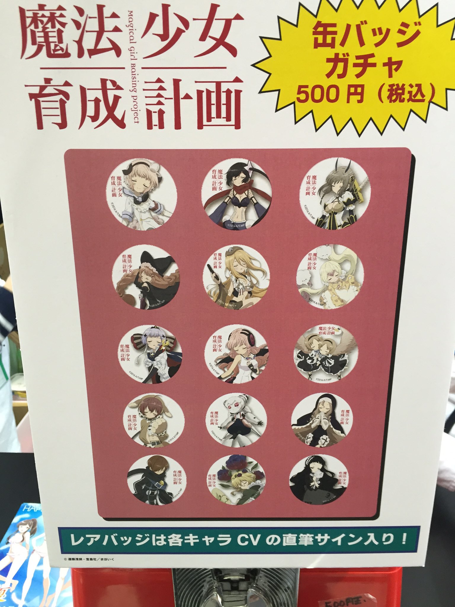 魔法少女育成計画 サイン入缶バッジ 【公式通販】