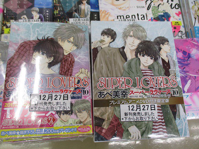 芳林堂書店コミックプラザ No Twitter 1月より第二期放送開始 Super Lovers 10巻 通常版 プレミアムアニメdvd付き限定が同時発売中です また アニメ化記念フェアで１巻 ９巻の既刊に特典として漫画イラストカードが付きます 全５種 ランダム封入 アニメ