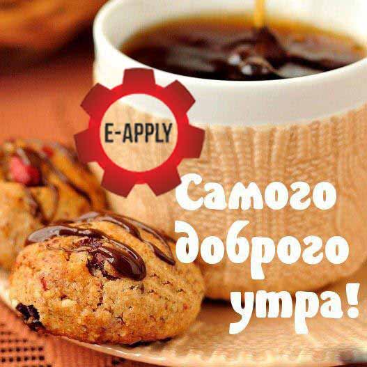 eapplykz's tweet photo. Доброе утро! Желаем, чтобы сегодня и всегда Вам всё удавалось! Удачного дня и новых свершений!! #eapply #mitwork https://t.co/6oSxnYA56X