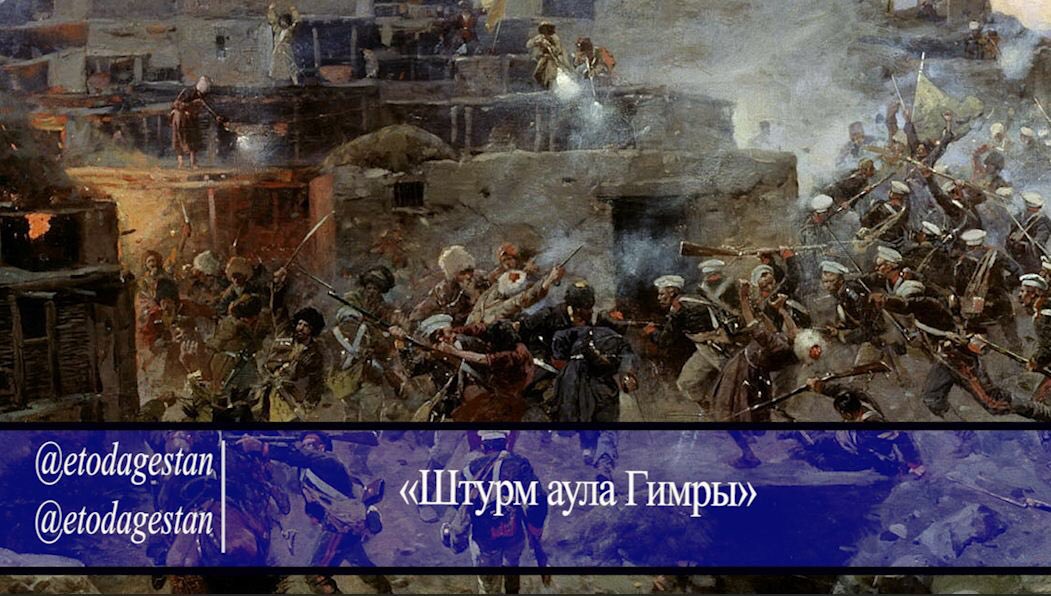 Штурм аула Гимры