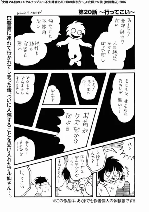 史群アル仙のメンタルチップス〜不安障害とADHDの歩き方〜第20話『行ってこい』を更新しました。ついに精神病院へ入院することになった時のことでした。
https://t.co/JgaUUE2TzU 