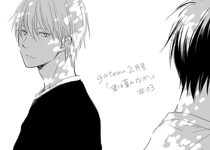 【お知らせ】明日(30日)発売のgateau2月号に「君は夏のなか」3話目32P
載せていただいてます。引き続き夏真っ盛ってます。よろしくお願いします! 