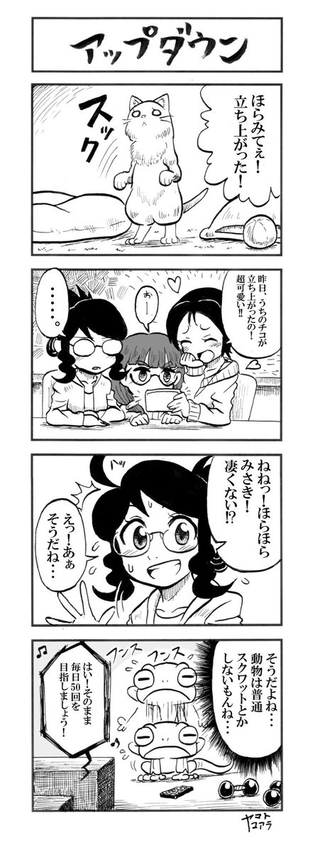 【プレイバック】
みさきとヤモリ その17 「アップダウン」 