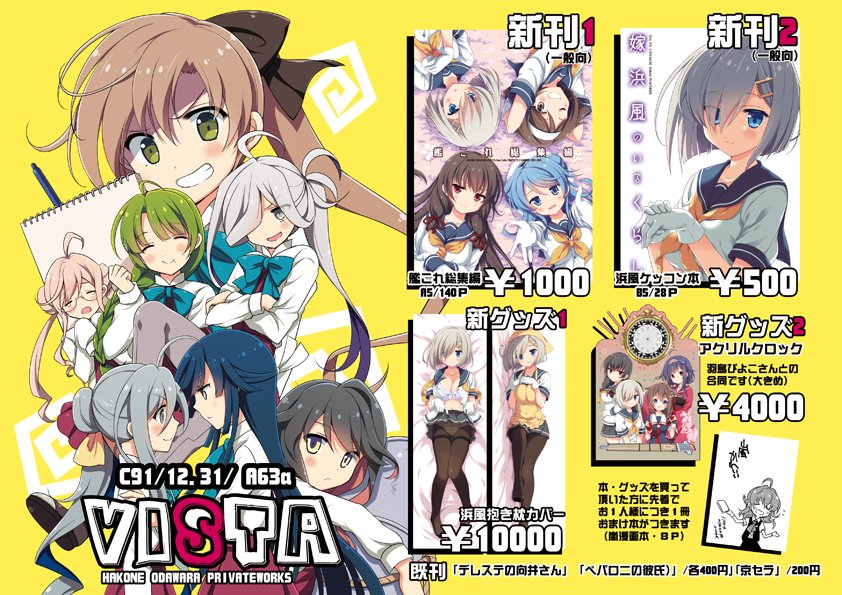 オダワラハコネ C91のお品書きです 31日ａ63a Vista でお待ちしてます 新刊は艦これ総集編と浜風本 新グッズは浜風抱き枕カバーと羽鳥ぴよこさんと合同のアクリルクロックです 先着で嵐漫画の折本をお1人様につき1冊お渡しいたします よろしく