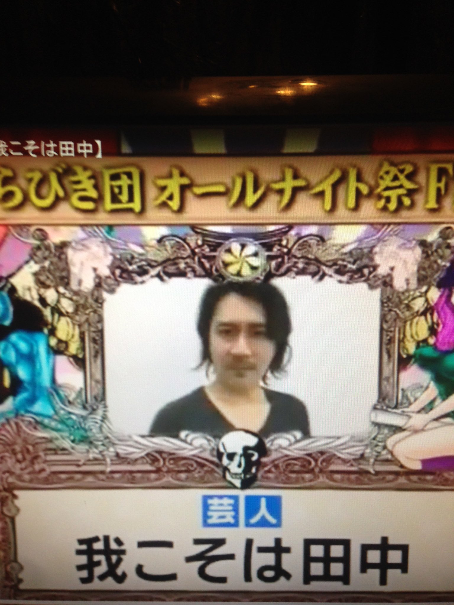 我こそは田中 さらに昨日深夜 Tbsさんの あらびき団 オールナイト祭 にも 我こそは田中のあらびき芸がoaされてました ありがとうございます 自我が崩壊するくらい嬉しい事です T Co Rhyx847plg Twitter