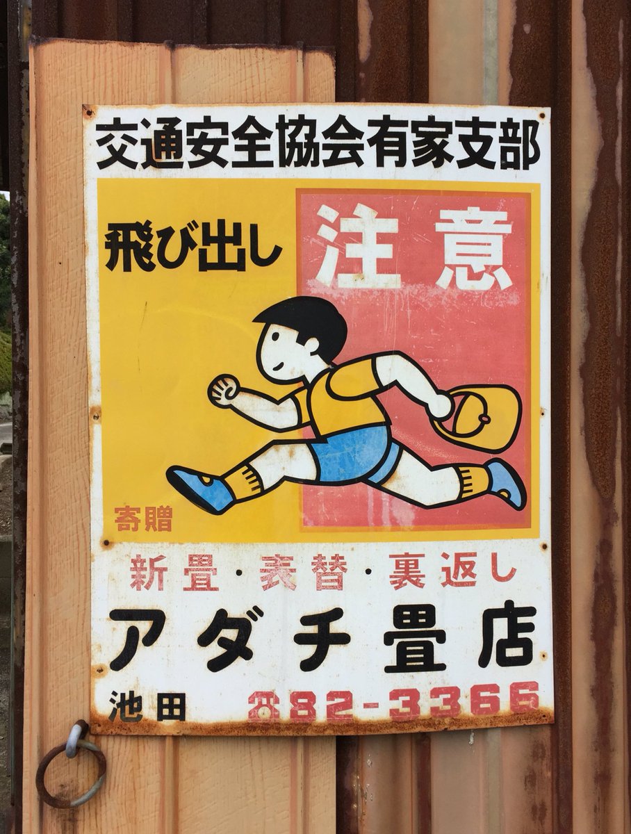 ユカ على تويتر 佐賀にあったのと同じ看板を長崎でも発見 飛び出し注意 錆看板 ユカ على تويتر 佐賀にあったのと同じ看板を長崎でも発見 飛び出し注意 錆看板