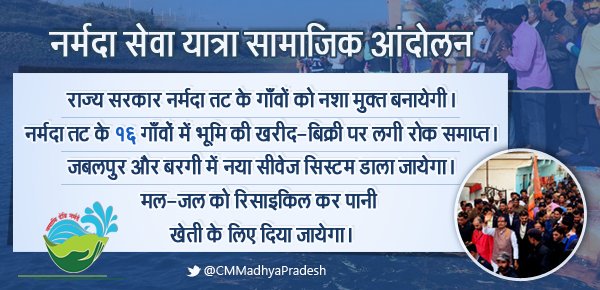 CMMadhyaPradesh's tweet photo. Riverside villages to be made https://t.co/SVbBg3EGFc sewage system to be installed @ Jabalpur &amp; Bargi. #NarmadaSevaYatra #NamamiDeviNarmade https://t.co/f7W1HGjBq0