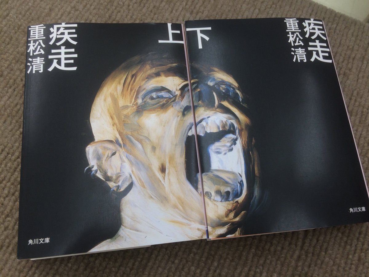 ときわ書房志津ステーションビル店 V Twitter ときわ志津佐倉文庫 重松 作品の学園ものの中でも読み応えのある一冊 専門学校の講師などをやっていただけに リアルな描写は流石です 表紙から想像させる様に重い内容ながら物語はまさに 疾走し 読むことを止めさせませ