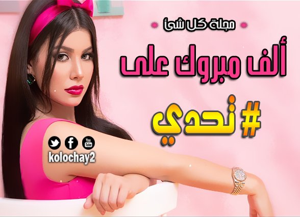 kolochay2's tweet photo. #مجله_كل_شي | النجمة #حنان_الخضر
#HananeElKhader
#تحدي_حنان_الخضر #Challenge
.
ألف مبروك على #تحدي ♥️
📽 | شاهد | https://t.co/ENDvKdnetb https://t.co/yII8mFyPV8