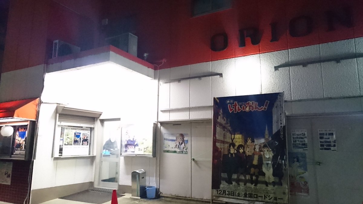 洲本オリオン 年末年始アニメ感謝上映会 映画けいおん 編 2ページ目 Togetter