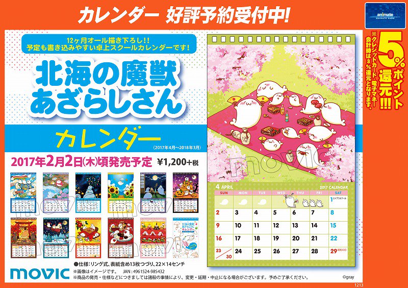 アニメイト長崎 呪術廻戦0フェア開催中 ナァァァス カレンダー予約情報 北海の魔獣あざらしさん のカレンダーが2月2 日に発売予定ナス な なんと 12か月all描き下ろし かわいい表紙も注目だポン カレンダーは17年4月 18年3月までとなり