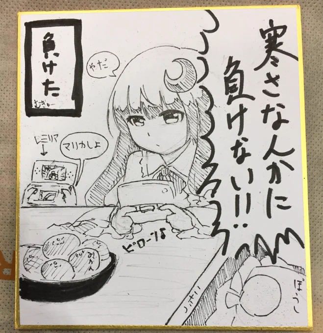 本日のC91でさといも( @satoimo_world )さんに差し上げた色紙です。待機列、凍える手で描きました(内容はともかく) 