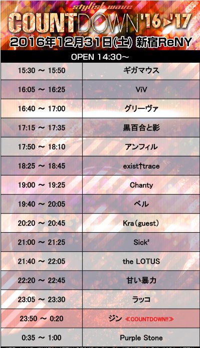 visualkei_oyaji's tweet photo. 明後日のstylish wave COUNTDOWN '16-'17（12/31 新宿ReNY）のタイムテーブルを再び公開！
swカウントダウン→https://t.co/p4oDLafFRs https://t.co/SWfG3Iw0vG