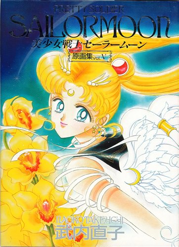 美少女戦士セーラームーン原画集