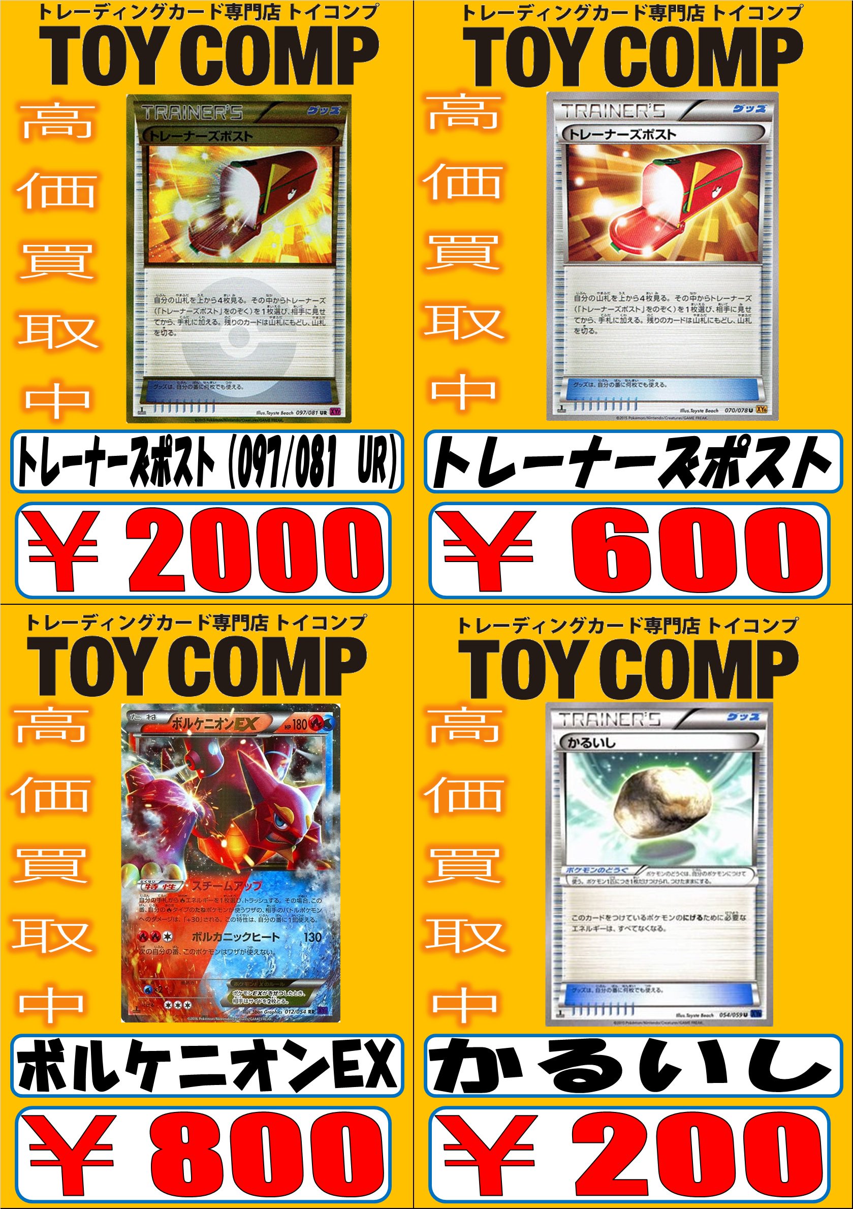 トイコンプ大阪駅前第3ビル店 最新のポケモンカード買取表です トレーナーズポストur 00円 バトルサーチャーur 3000円 ふしぎなあめur 00円 ボルケニオンex 800円 シェイミex 2500円 トレーナーズポスト 600円 かるいし 0円 今年最後の買取チャンス