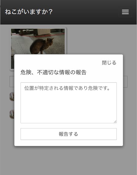 nekoderu's tweet photo. 危険な投稿への報告につきまして、コメントに対する報告を行えるように実装しました。
報告されたコメントは即座に非表示となります。また、もとのコメント投稿者には非表示となった報告の理由が表示されます。

より安全に猫の情報を共有いただけるように、ご活用ください。 https://t.co/8gQG7DYd0C