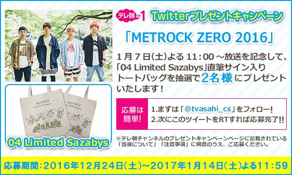 tvasahi_cs's tweet photo. 【ch1/プレゼントツイート】 #メトロックゼロ #04LimitedSazabys  #フォーリミ ㊗出演記念🎤ご本人サイン入リトートバッグをプレゼント🎁 フォロー＆ＲＴで応募完了😘 #ＥＸシアター ＴＶ https://t.co/Q1dNhf8ZXQ
