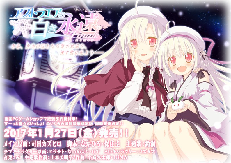 1月27日(金)発売】『アストラエアの白き永遠 Finale -白き星の夢