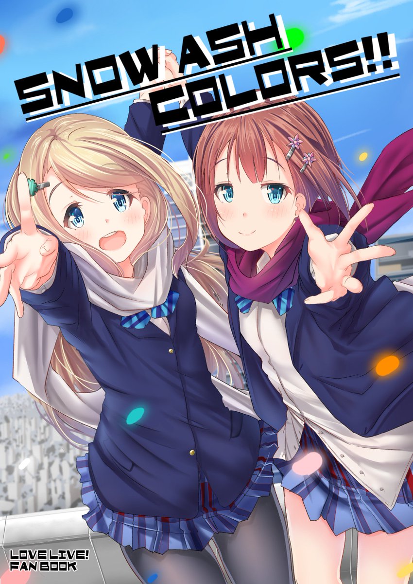 入稿できたので新刊出ます～!新刊はラブライブゆきあり本32Pです～!先輩達も出たりします( *˘◡˘)スペースは「3日目東ル-33b 葉月軒」でよろしくですよー!! 