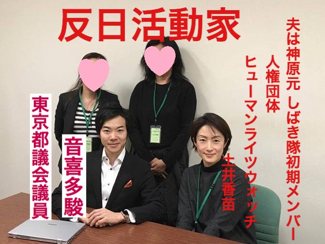 憂国桜 On Twitter Bmwdunhill 神原元弁護士の奥様が土井香苗さんです おときた氏の後ろのお二人は何故顔を隠しているのでしょうね